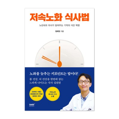 저속노화 식사법