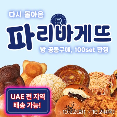 [공동구매] 빵빵하게 파리바게트