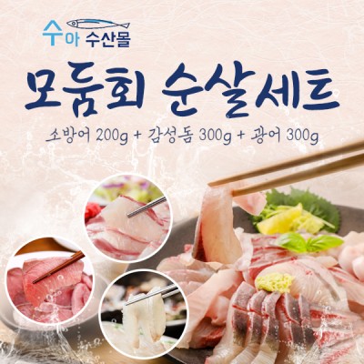 [공동구매] 모둠회 순살 세트(소방어200g+감성돔300g+광어300g)