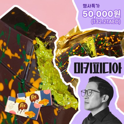 [미키피디아x부자컴퍼니 콜라보] 두바이 픽스 초콜릿 피스타치오